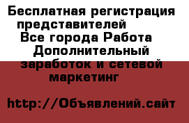 Бесплатная регистрация представителей AVON. - Все города Работа » Дополнительный заработок и сетевой маркетинг   